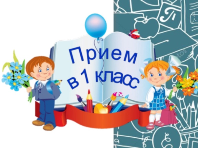 Приём в 1 класс.