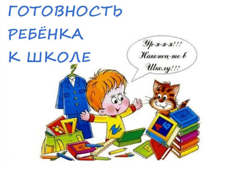«К ШКОЛЕ ГОТОВЫ».