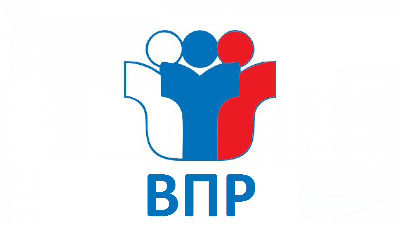 Всероссийские проверочные работы (ВПР).