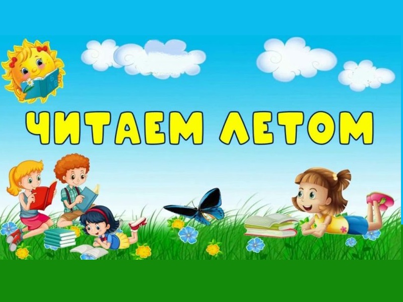 Читаем летом.