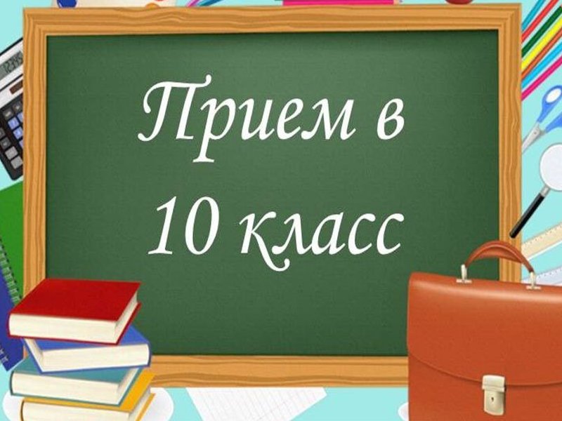 Приём в 10 класс.