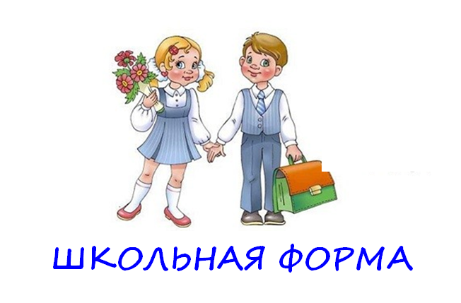 Школьная форма и внешний вид обучающихся.