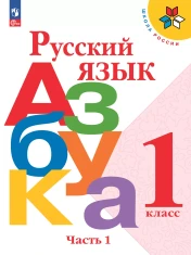 Русский язык. Азбука. 1 класс. В 2 ч.