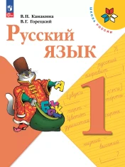 Русский язык. 1 класс.
