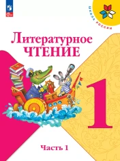 Литературное чтение. 1 класс. В 2 ч.