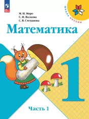 Математика. 1 класс. В 2 ч.