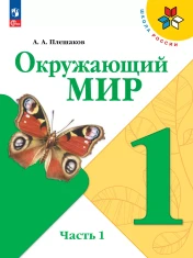 Окружающий мир. 1 класс. В 2 ч.