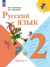 Русский язык. 2 класс. В 2 ч.