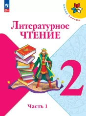 Литературное чтение. 2 класс. В 2 ч.