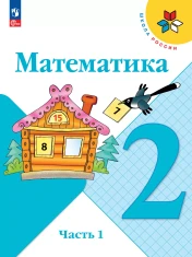 Математика. 2 класс. В 2 ч.
