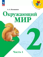 Окружающий мир. 2 класс. В 2 ч.