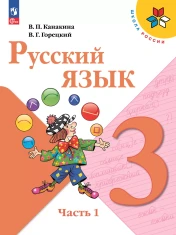 Русский язык. 3 класс. В 2 ч.