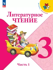 Литературное чтение. 3 класс. В 2 ч.