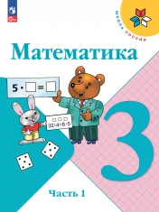 Математика. 3 класс. В 2 ч.