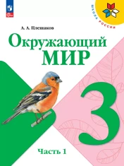 Окружающий мир. 3 класс. В 2 ч.