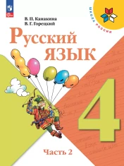 Русский язык. 4 класс. В 2 ч.