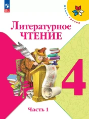 Литературное чтение. 4 класс. В 2 ч.