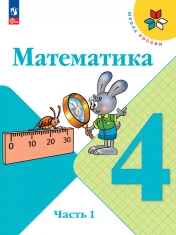 Математика. 4 класс. В 2 ч.