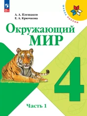 Окружающий мир. 4 класс. Учебник. В 2 ч.